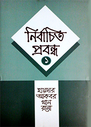 নির্বাচিত প্রবন্ধ