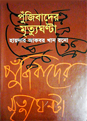 পুঁজিবাদের মৃত্যুঘন্টা