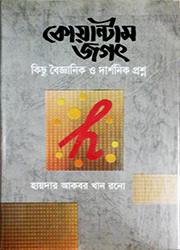 কোয়ান্টাম জগৎ