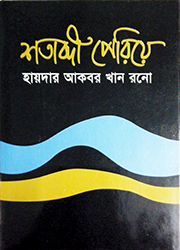 শতাব্দী পেরিয়ে